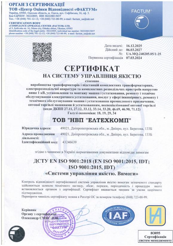 Сертифікат на систему управління якістю ДСТУ EN ISO 9001:2018