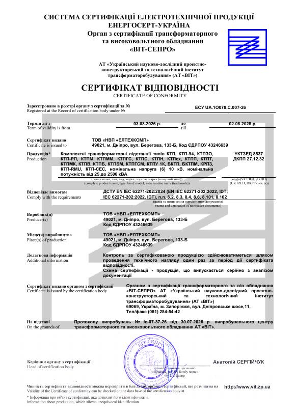 Сертифікат відповідності: КТП, КРПЗ (6)10 кВ, 25–2500 кВА